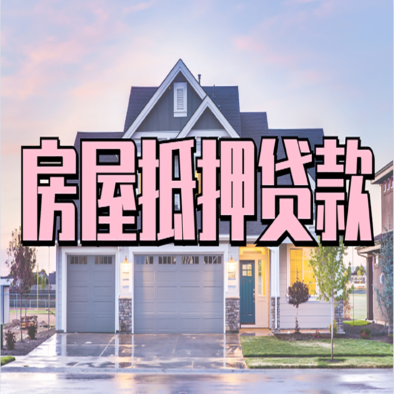 察隅房产抵押贷款额度如何提高