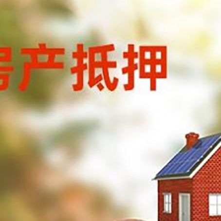 察隅房屋抵押贷款的额度?