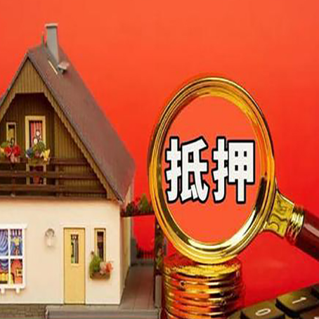 察隅房屋抵押贷款担保的风险有哪些?