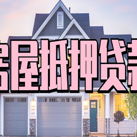 察隅房屋二次抵押贷款额度高吗？
